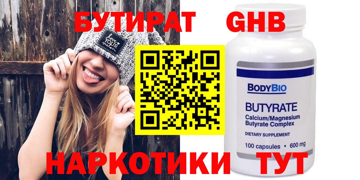Бутират  Бутират 1.4BDO  Вход с VPN  Северск 