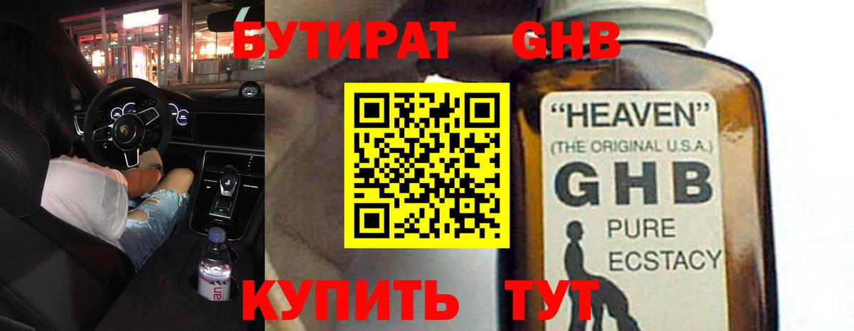 Бутират оксибутират Северск