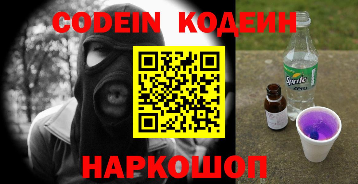 Северск  Кодеиновый сироп Lean Purple Drank  Вход с VPN  Кодеин напиток Lean (лин) 